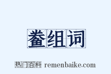 鲞组词是什么意思的图片